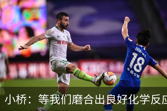 小桥：等我们磨合出良好化学反应 我们的进攻会很难被阻挡