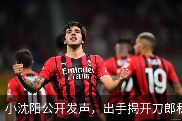 小沈阳公开发声，出手揭开刀郎私下人品，其实他和那英是一类人