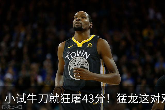 小试牛刀就狂屠43分！猛龙这对双锋线，是现代篮球的终极答案