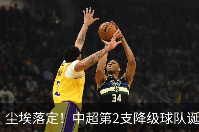 尘埃落定！中超第2支降级球队诞生
