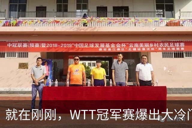 就在刚刚，WTT冠军赛爆出大冷门，欧洲冠军早早被淘汰，松岛辉空意外获益