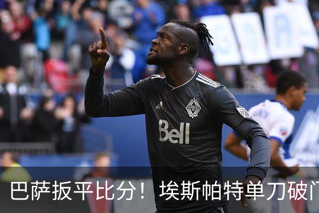 巴萨扳平比分！埃斯帕特单刀破门，费尔明直塞助攻