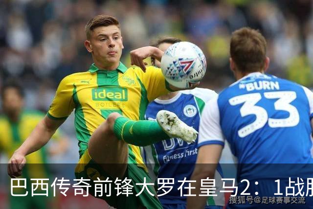 巴西传奇前锋大罗在皇马2：1战胜巴萨之后，盛赞穆帅影响力：正在按照自己的想法打造皇马