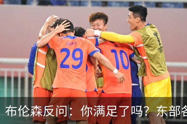 布伦森反问：你满足了吗？东部各队补强尼克斯被追