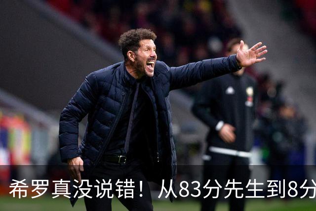 希罗真没说错！从83分先生到8分3助，阿德巴约是如何一步步露馅的