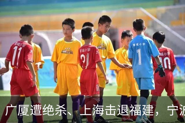 广厦遭绝杀、上海击退福建，宁波四连败，CBA积分榜更新:广东第三