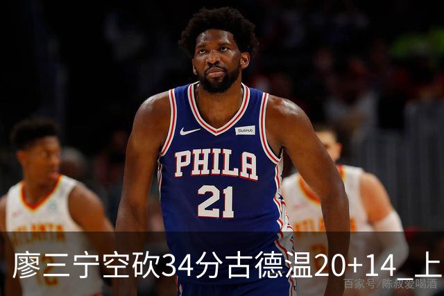 廖三宁空砍34分古德温20+14 上海客场轻取北控