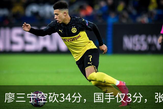 廖三宁空砍34分，国手仅3分，张镇麟28分大胜对手