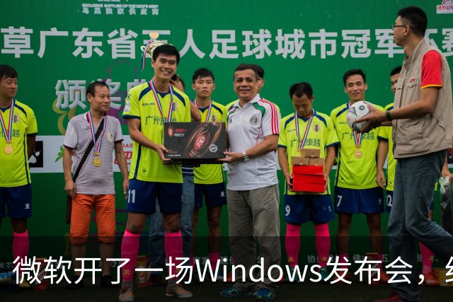微软开了一场Windows发布会，结果满屏都在刷"Windows 12"