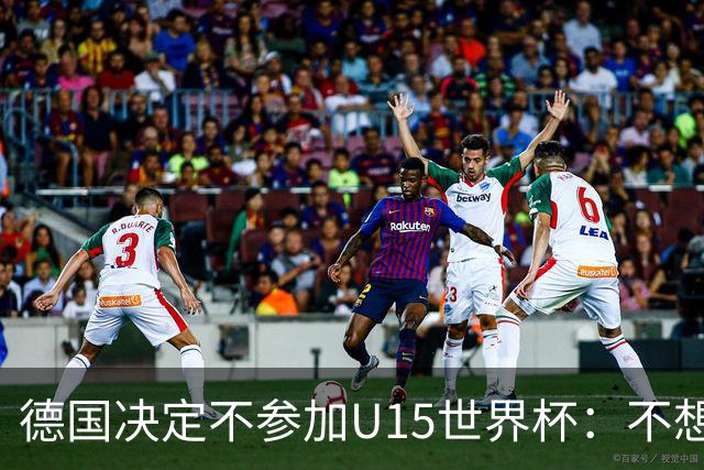 德国决定不参加U15世界杯：不想让年轻球员过早承受压力