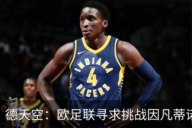 德天空：欧足联寻求挑战因凡蒂诺人选，小贝被列为潜在候选人