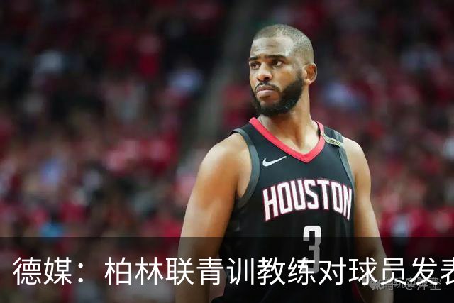 德媒：柏林联青训教练对球员发表种族歧视言论，被禁赛12周后辞职