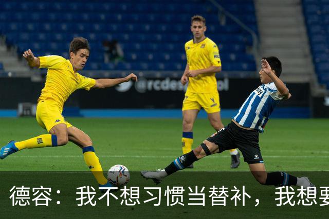 德容：我不想习惯当替补，我想要稳定获得出场机会并尽快回到首发