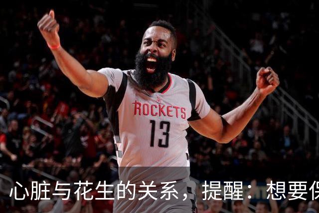 心脏与花生的关系，提醒：想要保护心脏健康，尽量少吃这3种坚果