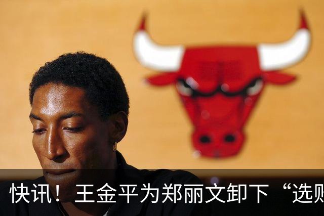 快讯！王金平为郑丽文卸下“选败即辞”的包袱！