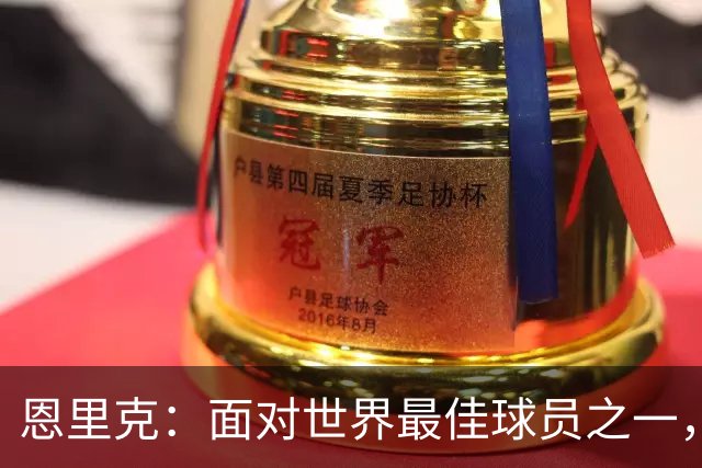 恩里克：面对世界最佳球员之一，卢卡斯踢得令人难以置信