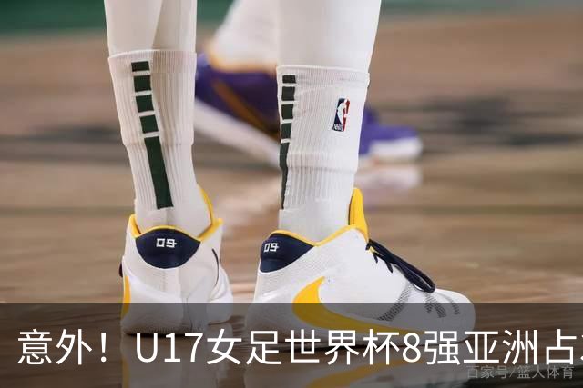 意外！U17女足世界杯8强亚洲占3席 欧洲5队全军覆没