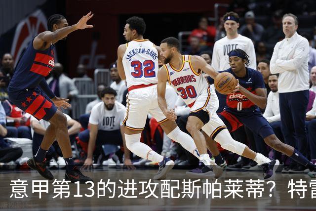 意甲第13的进攻配斯帕莱蒂？特雷维萨尼点名尤文引援