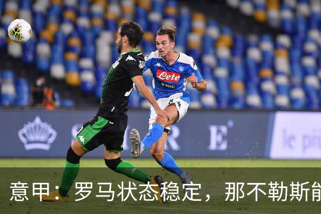 意甲：罗马状态稳定，那不勒斯能否顶住压力？那不勒斯VS罗马