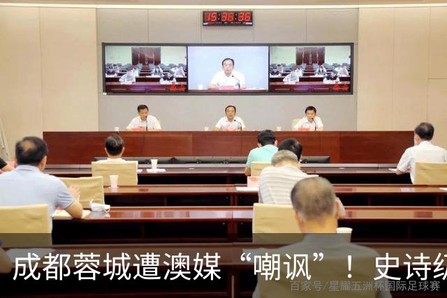 成都蓉城遭澳媒“嘲讽”！史诗级争冠崩盘，球迷举动或成不祥预兆