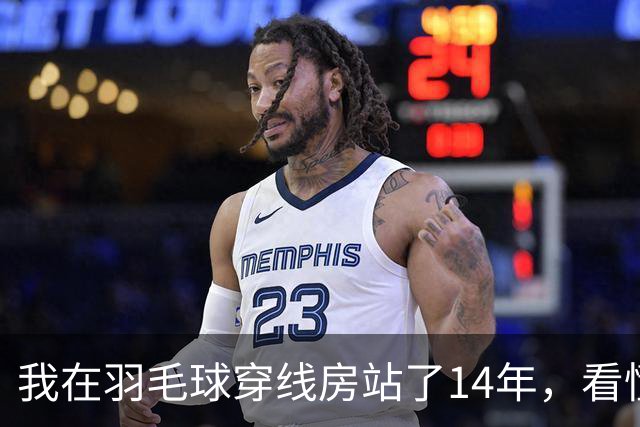我在羽毛球穿线房站了14年，看懂了安洗莹40冠里最狠的那一分