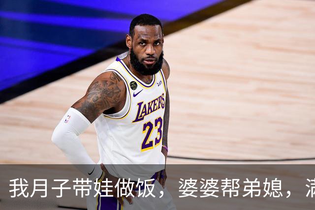 我月子带娃做饭，婆婆帮弟媳，满月酒没办回娘家，老公来电我离婚