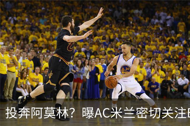 投奔阿莫林？曝AC米兰密切关注B费 5400万便可签下他