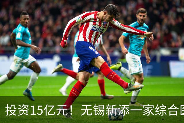 投资15亿元！无锡新添一家综合医院