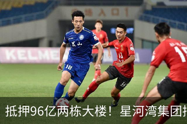 抵押96亿两栋大楼！星河湾集团拟接盘广州最大村改项目