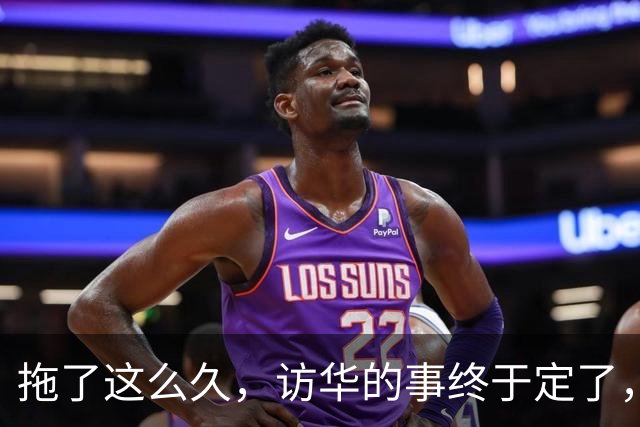 拖了这么久，访华的事终于定了，中方仁至义尽，高市或成最大输家