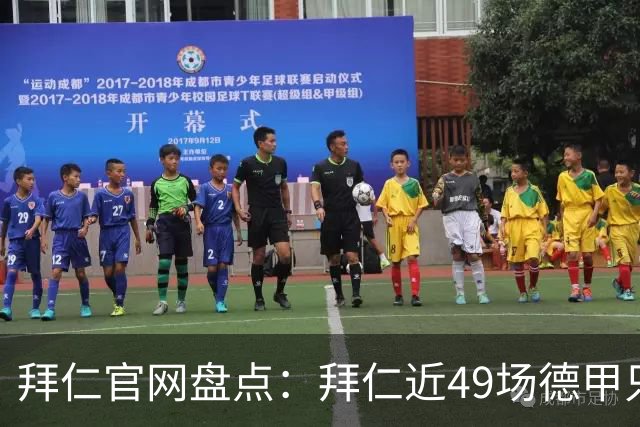 拜仁官网盘点：拜仁近49场德甲只输1场 联赛对弗赖堡连续20场不败
