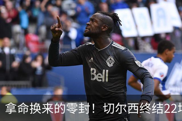 拿命换来的零封！切尔西终结22场丢球魔咒，大马丁重伤让人揪心！
