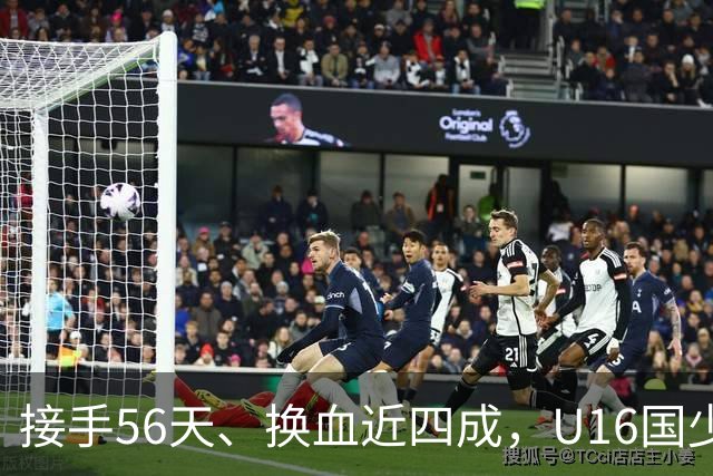 接手56天、换血近四成，U16国少海湾杯两连胜含金量几何？