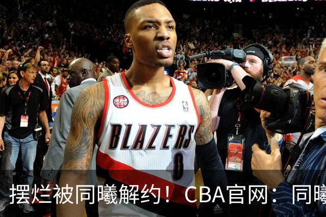 摆烂被同曦解约！CBA官网：同曦正式取消了弗兰克斯的注册