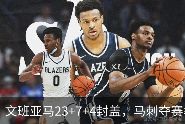 文班亚马23+7+4封盖，马刺夺赛季首胜，送独行侠交手6连败