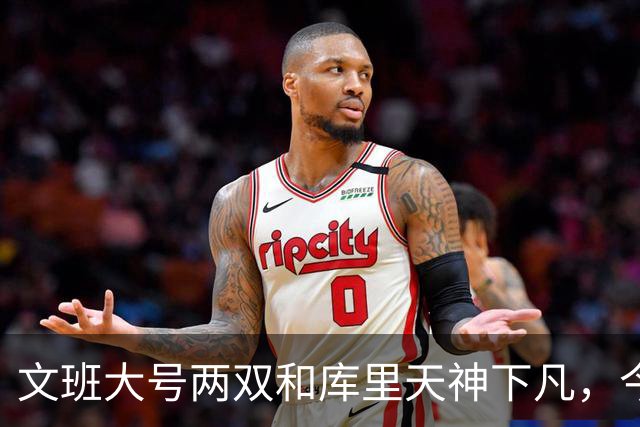 文班大号两双&库里天神下凡，今日最佳你选谁？