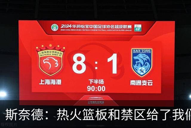 斯奈德：热火篮板和禁区给了我们很大压力，球队必须更快转移球