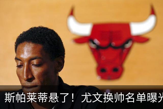 斯帕莱蒂悬了！尤文换帅名单曝光，意甲冠军教头赫然在列