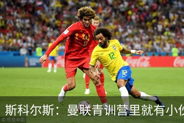 斯科尔斯：曼联青训营里就有小伙子能做到安德雷能做的事