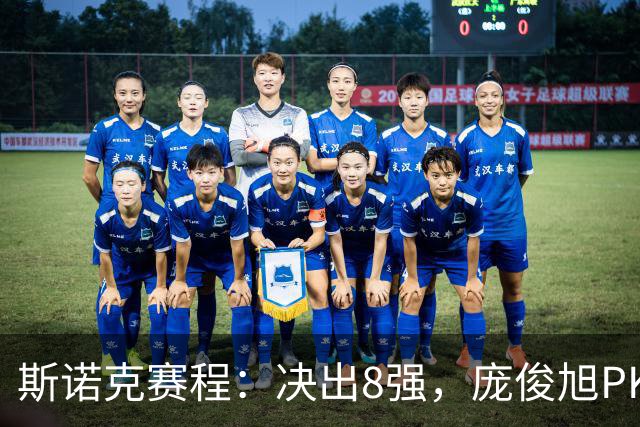 斯诺克赛程：决出8强，庞俊旭PK囧哥，张家玮复仇战，9大冠军上阵！
