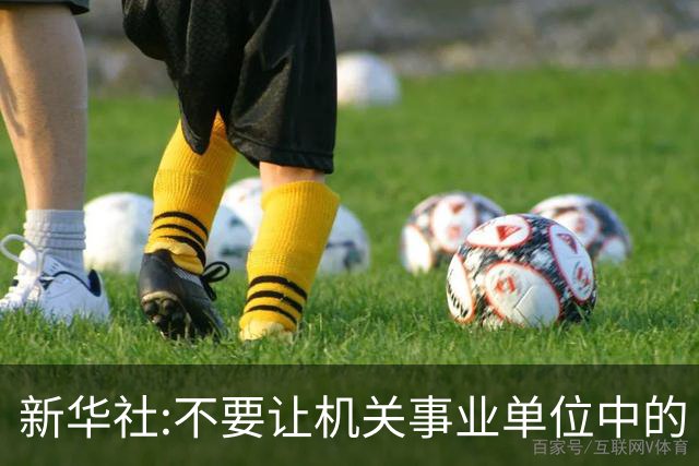 新华社:不要让机关事业单位中的“官油子”得势得利！