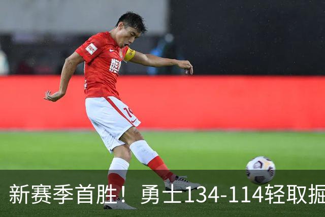新赛季首胜！勇士134-114轻取掘金，库里24分，新秀伦德博格31+12+6