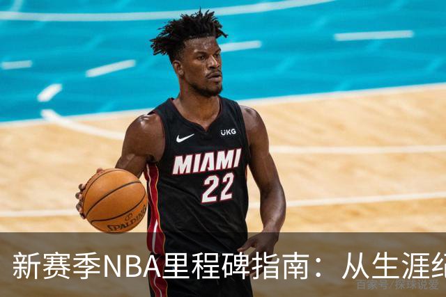 新赛季NBA里程碑指南：从生涯纪录到队史丰碑