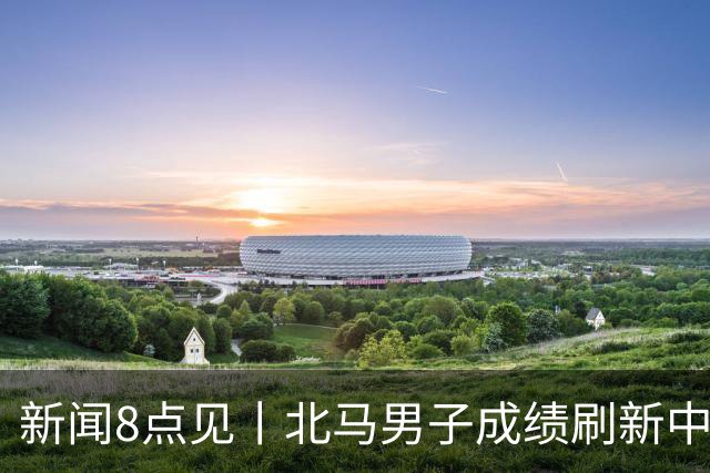 新闻8点见丨北马男子成绩刷新中国境内全马纪录；打虎！黄日波被查