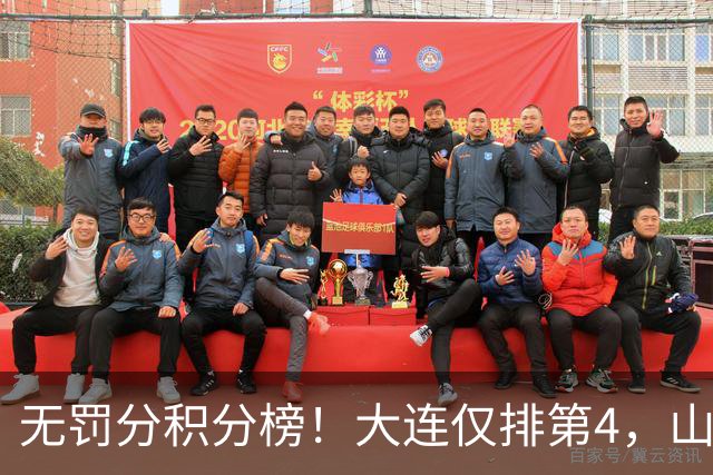 无罚分积分榜！大连仅排第4，山东差榜首2分，末轮国安或超成都