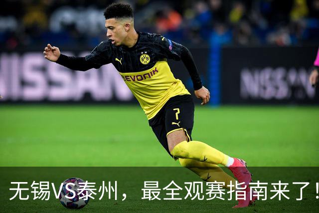 无锡VS泰州，最全观赛指南来了！