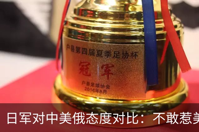日军对中美俄态度对比：不敢惹美军，害怕打俄军，为啥只惹解放军