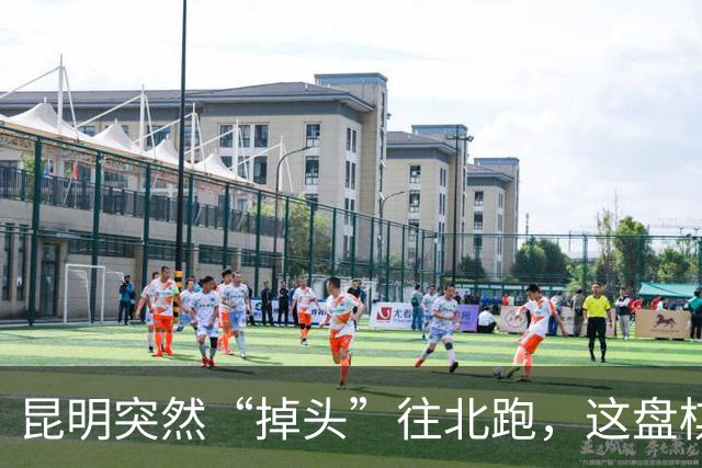 昆明突然“掉头”往北跑，这盘棋下得比我们想的大得多