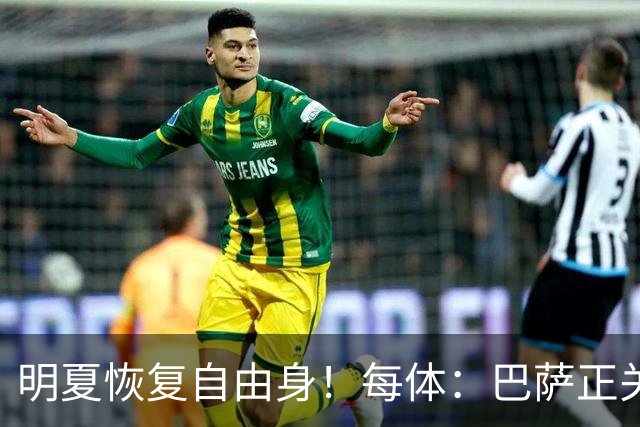 明夏恢复自由身！每体：巴萨正关注紫百合后卫多多 米兰尤文有意