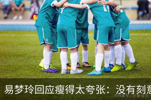 易梦玲回应瘦得太夸张：没有刻意去减重，天生骨架偏小，属于不容易长胖的体质，目前83斤；医生：健康的身体，自信的态度才是美